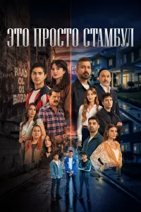 Это всего лишь Стамбул