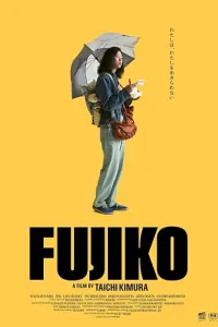 Фудзико