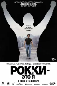 Рокки — это я